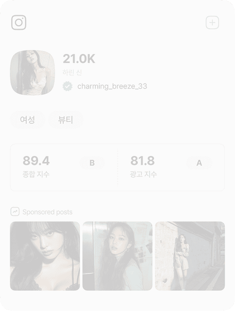 상세 분석 리포트가 표시된 인플루언서 프로필 카드